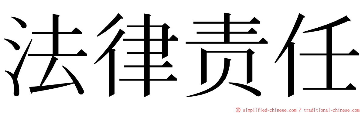 法律责任 ming font