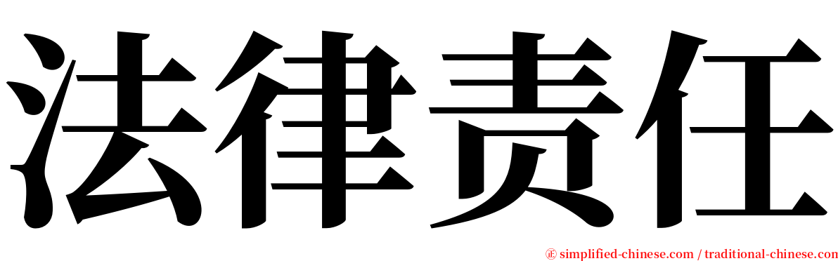 法律责任 serif font