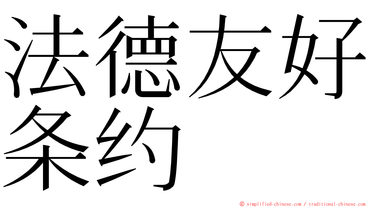 法德友好条约 ming font