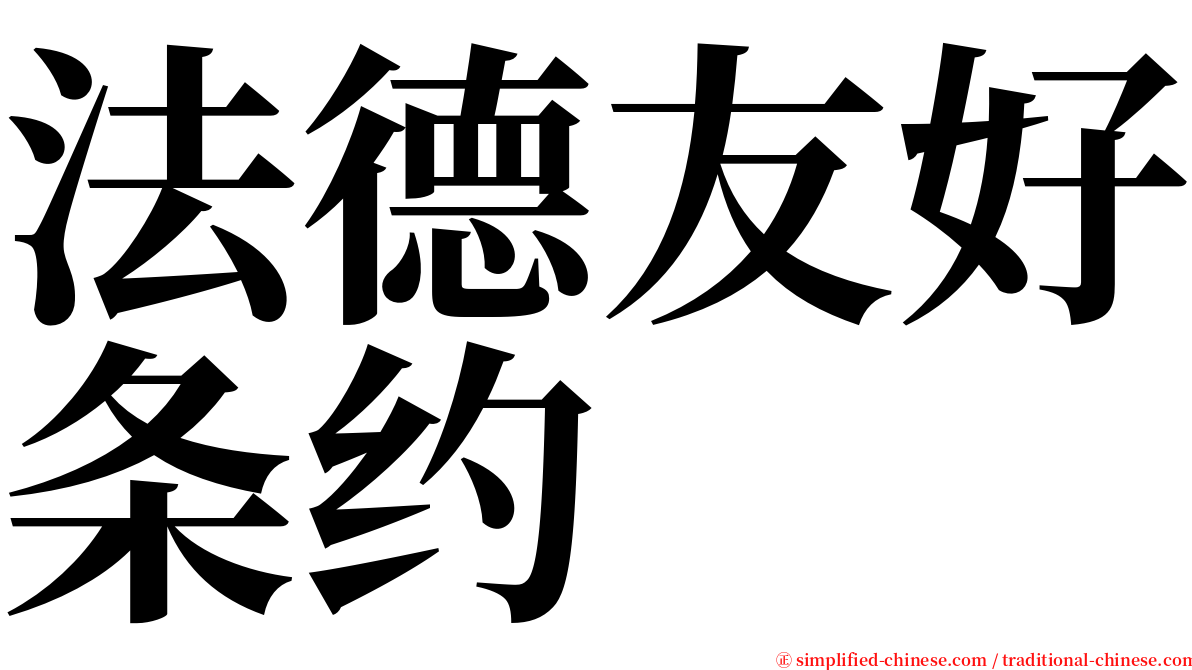 法德友好条约 serif font