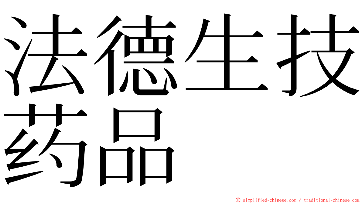 法德生技药品 ming font