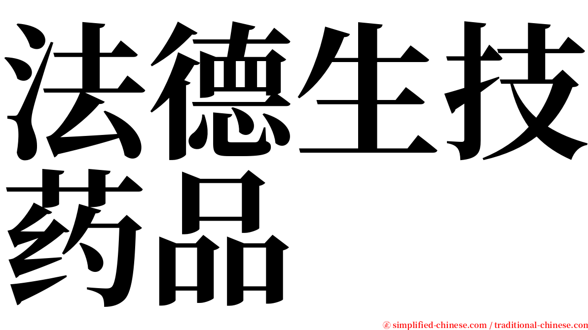 法德生技药品 serif font