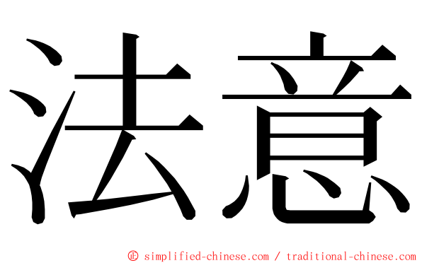 法意 ming font