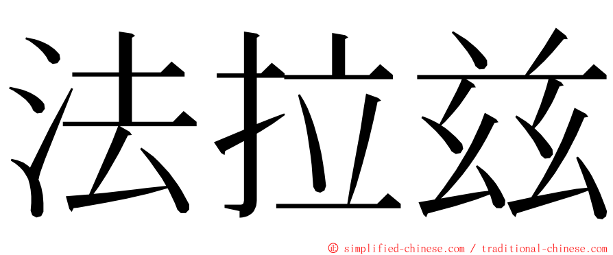 法拉兹 ming font