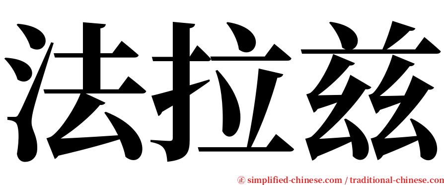 法拉兹 serif font