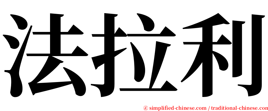 法拉利 serif font