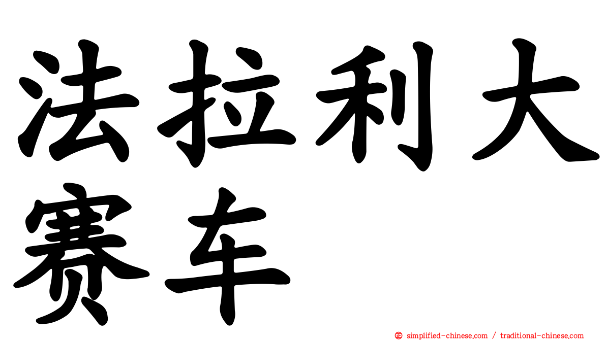 法拉利大赛车