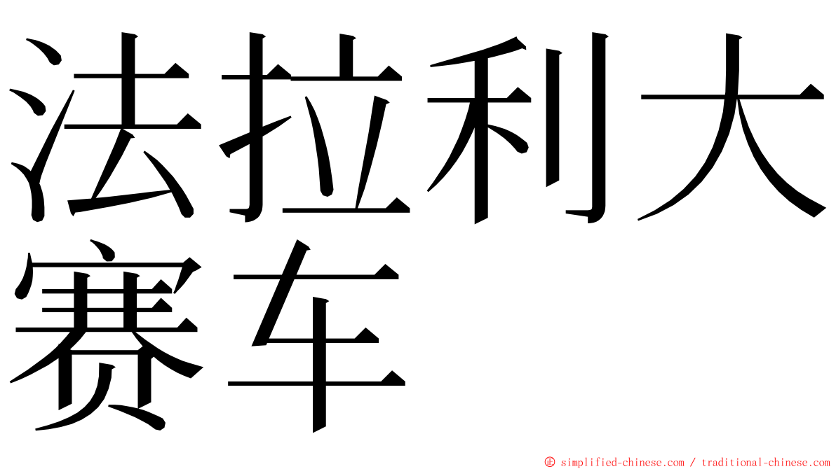 法拉利大赛车 ming font