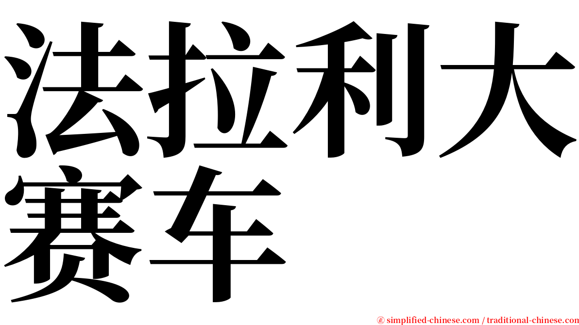 法拉利大赛车 serif font