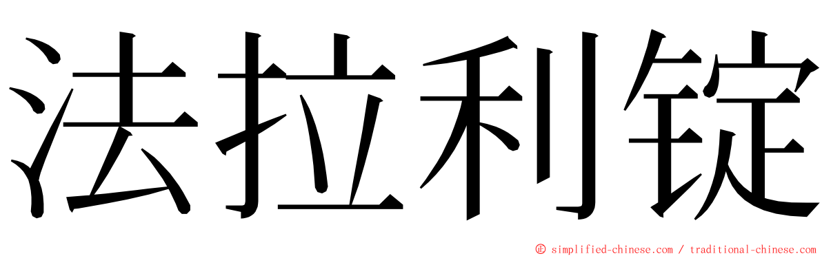 法拉利锭 ming font