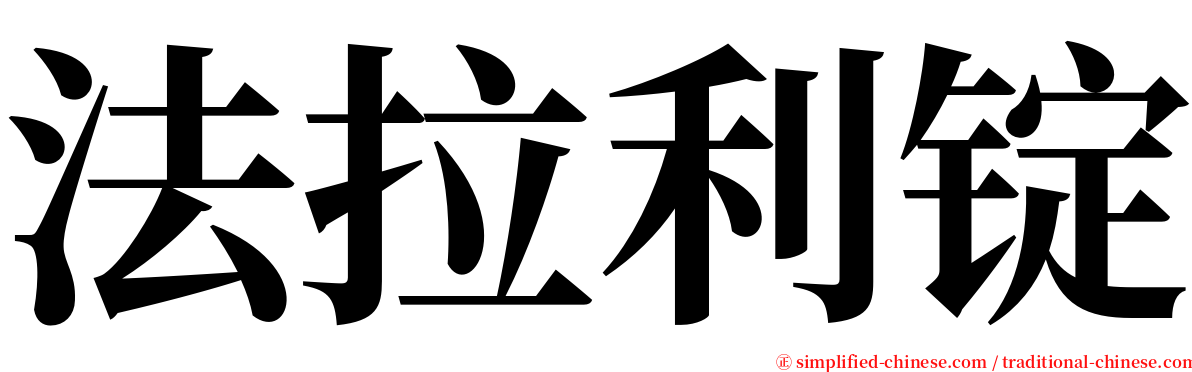 法拉利锭 serif font