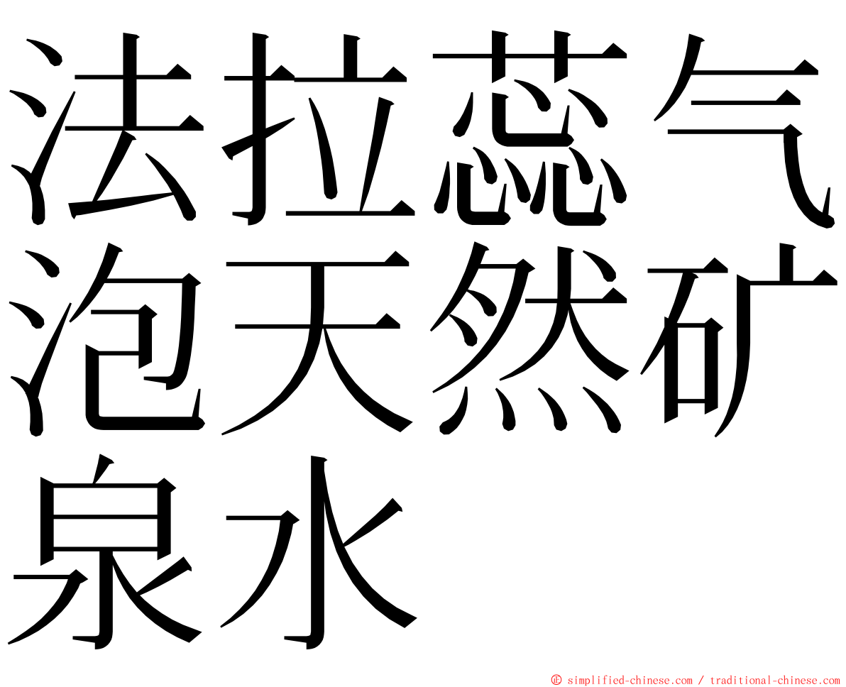 法拉蕊气泡天然矿泉水 ming font