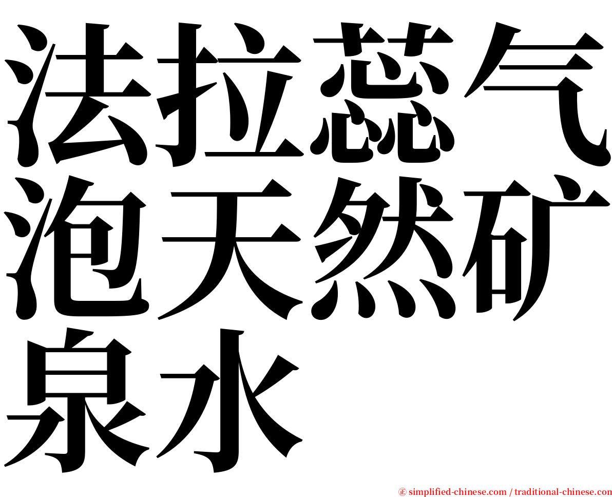 法拉蕊气泡天然矿泉水 serif font