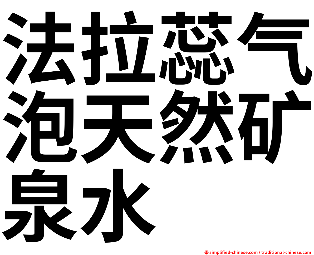 法拉蕊气泡天然矿泉水