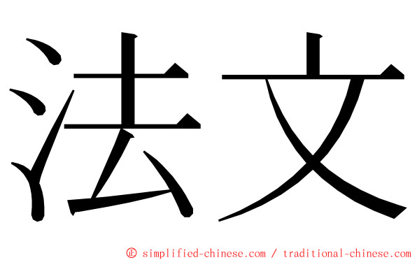 法文 ming font