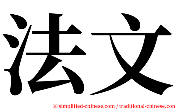 法文 serif font