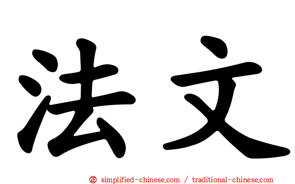 法文