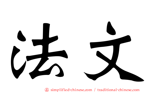 法文
