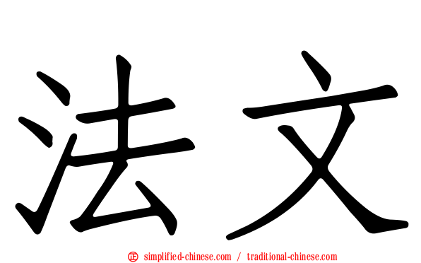 法文
