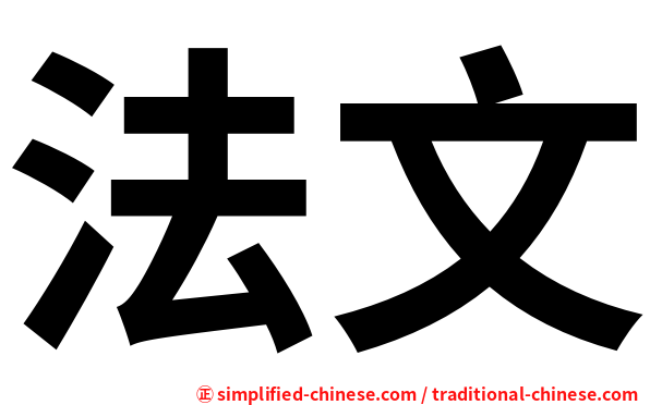 法文