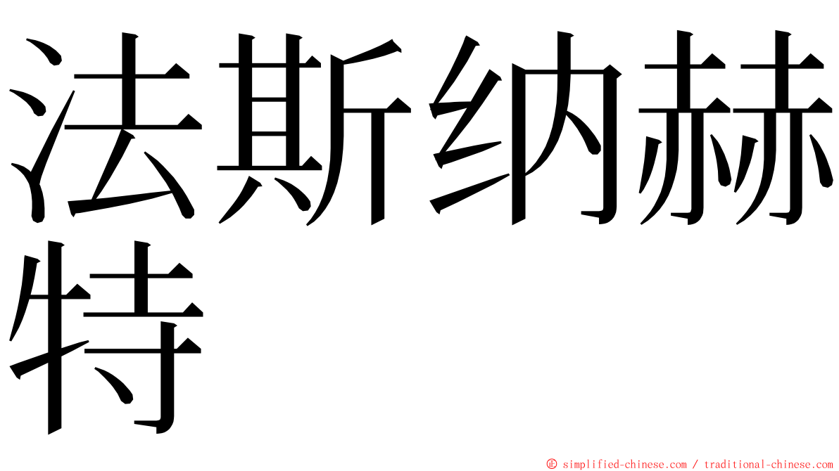 法斯纳赫特 ming font