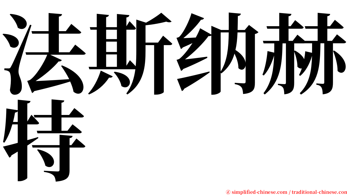 法斯纳赫特 serif font