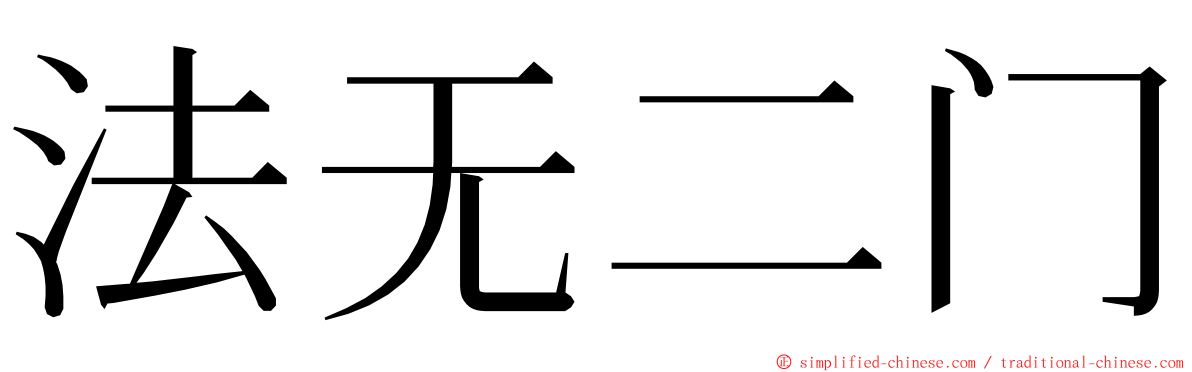 法无二门 ming font