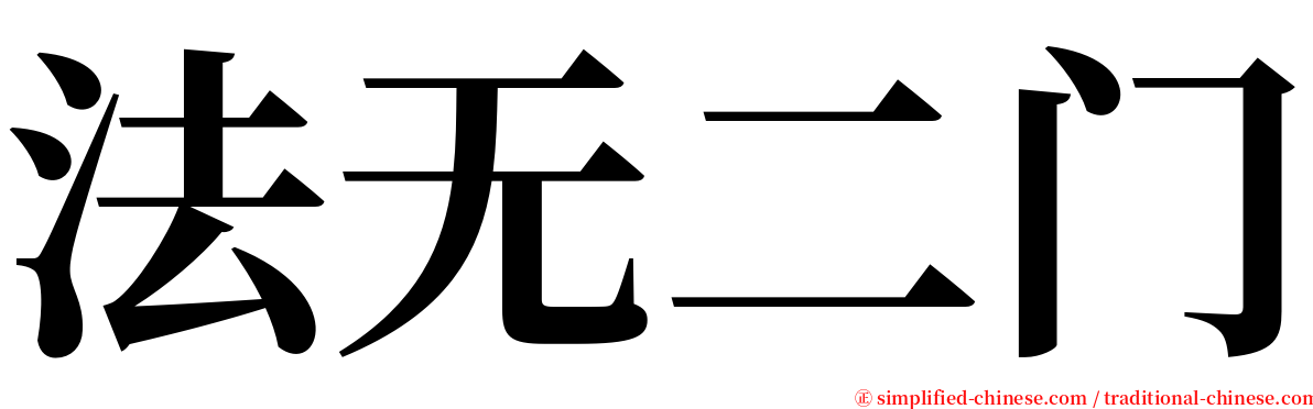 法无二门 serif font