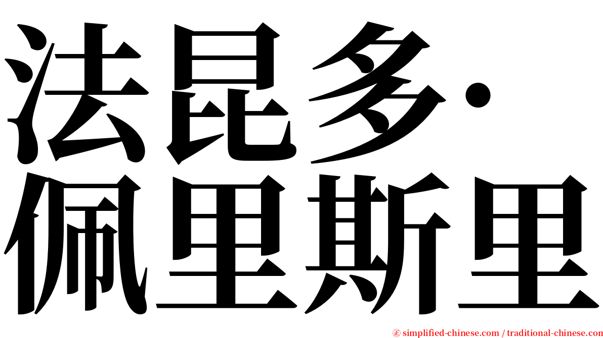 法昆多·佩里斯里 serif font