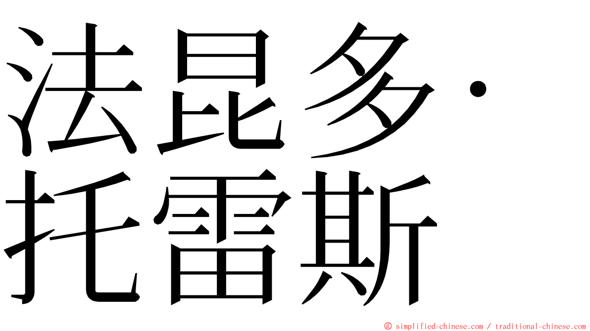 法昆多·托雷斯 ming font