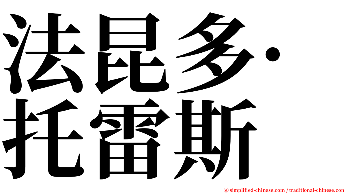 法昆多·托雷斯 serif font