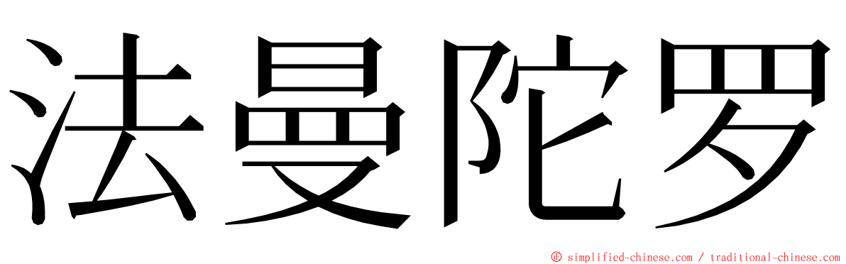 法曼陀罗 ming font