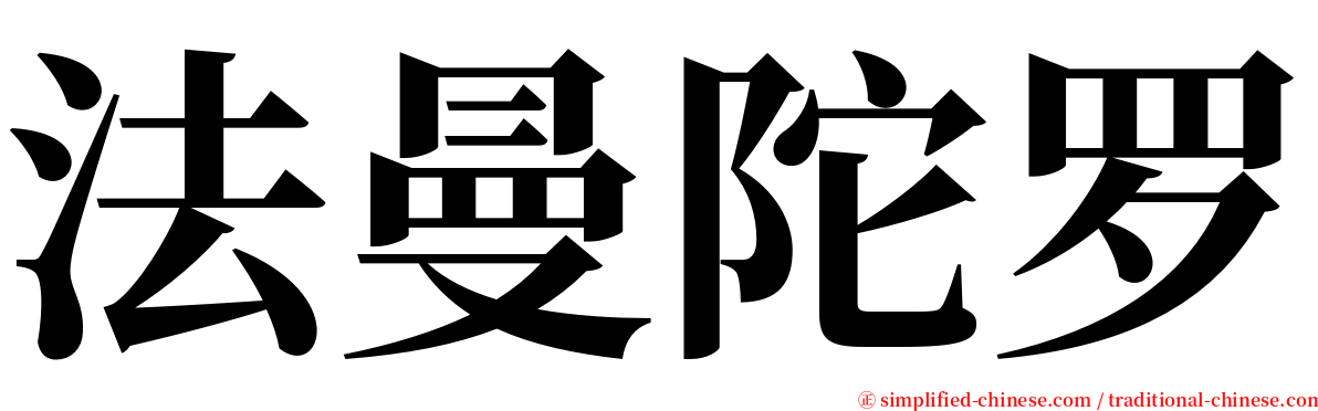 法曼陀罗 serif font