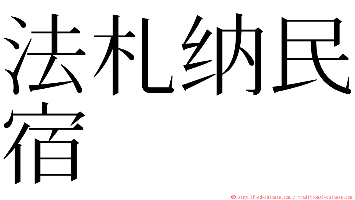 法札纳民宿 ming font