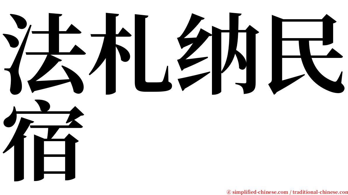 法札纳民宿 serif font