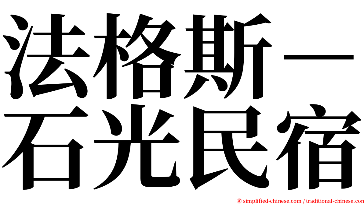 法格斯－石光民宿 serif font