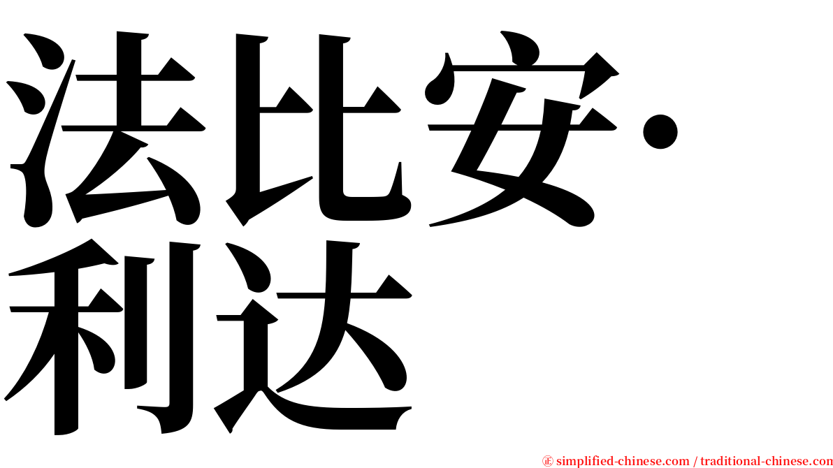 法比安·利达 serif font