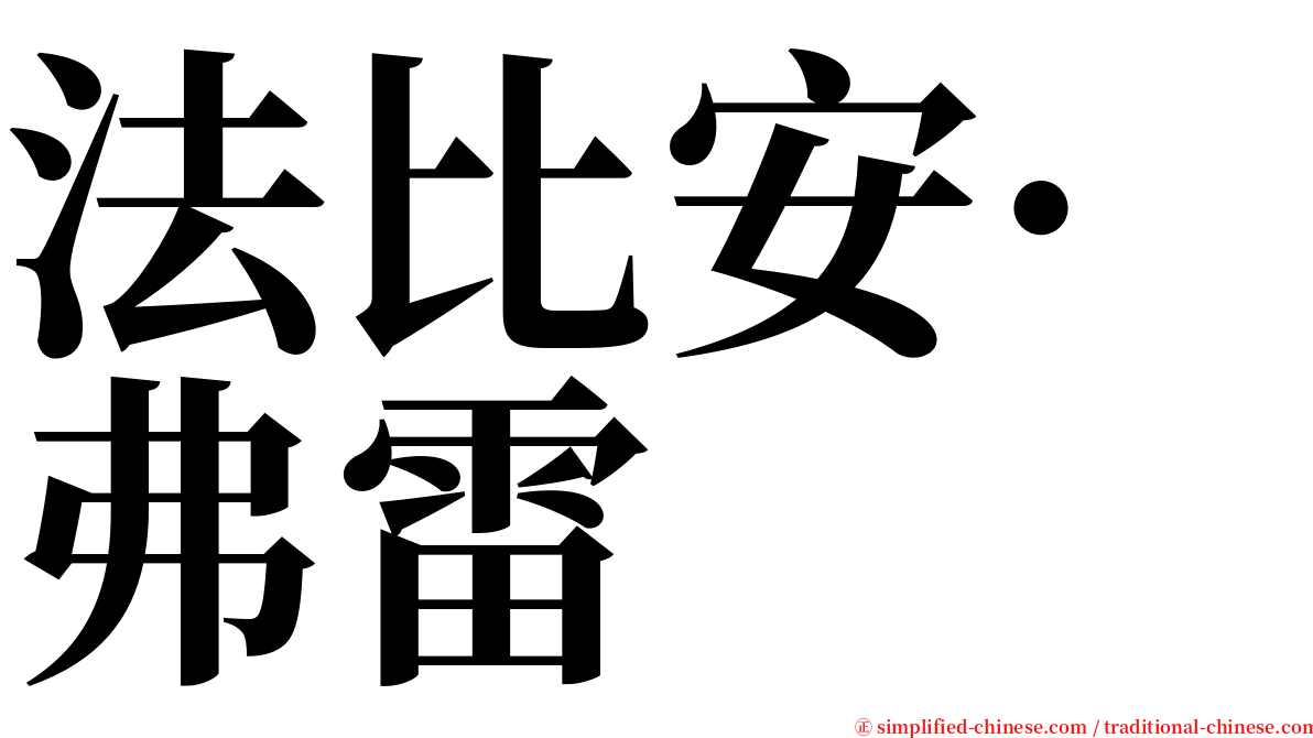 法比安·弗雷 serif font