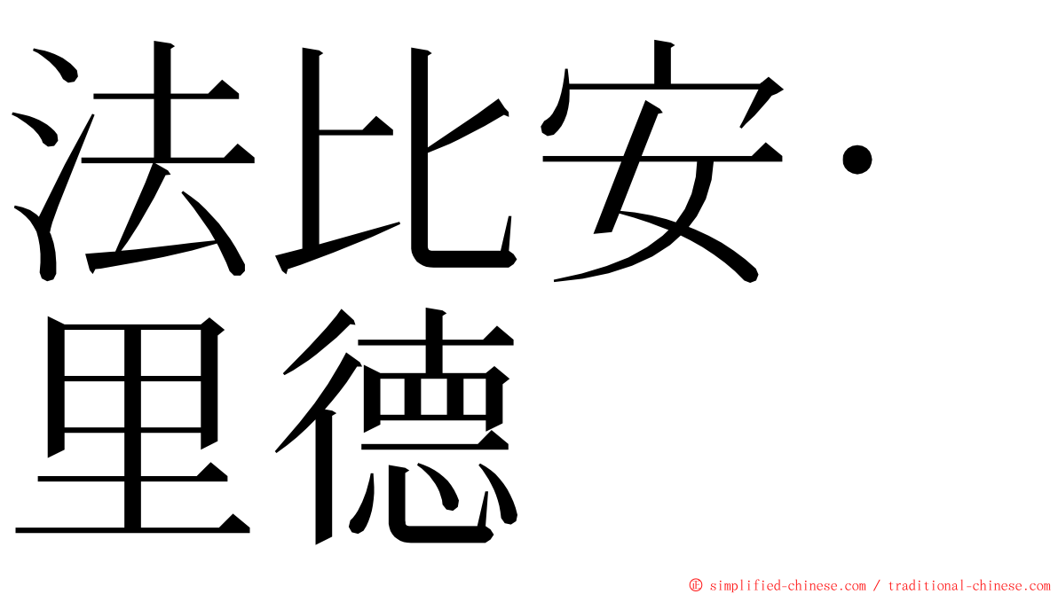 法比安·里德 ming font