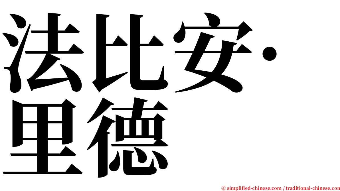 法比安·里德 serif font