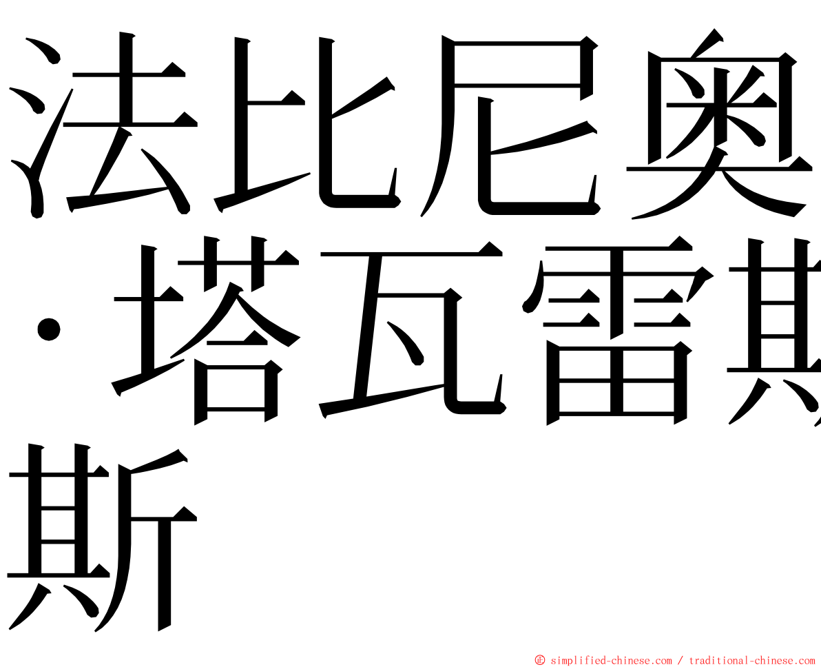 法比尼奥·塔瓦雷斯 ming font