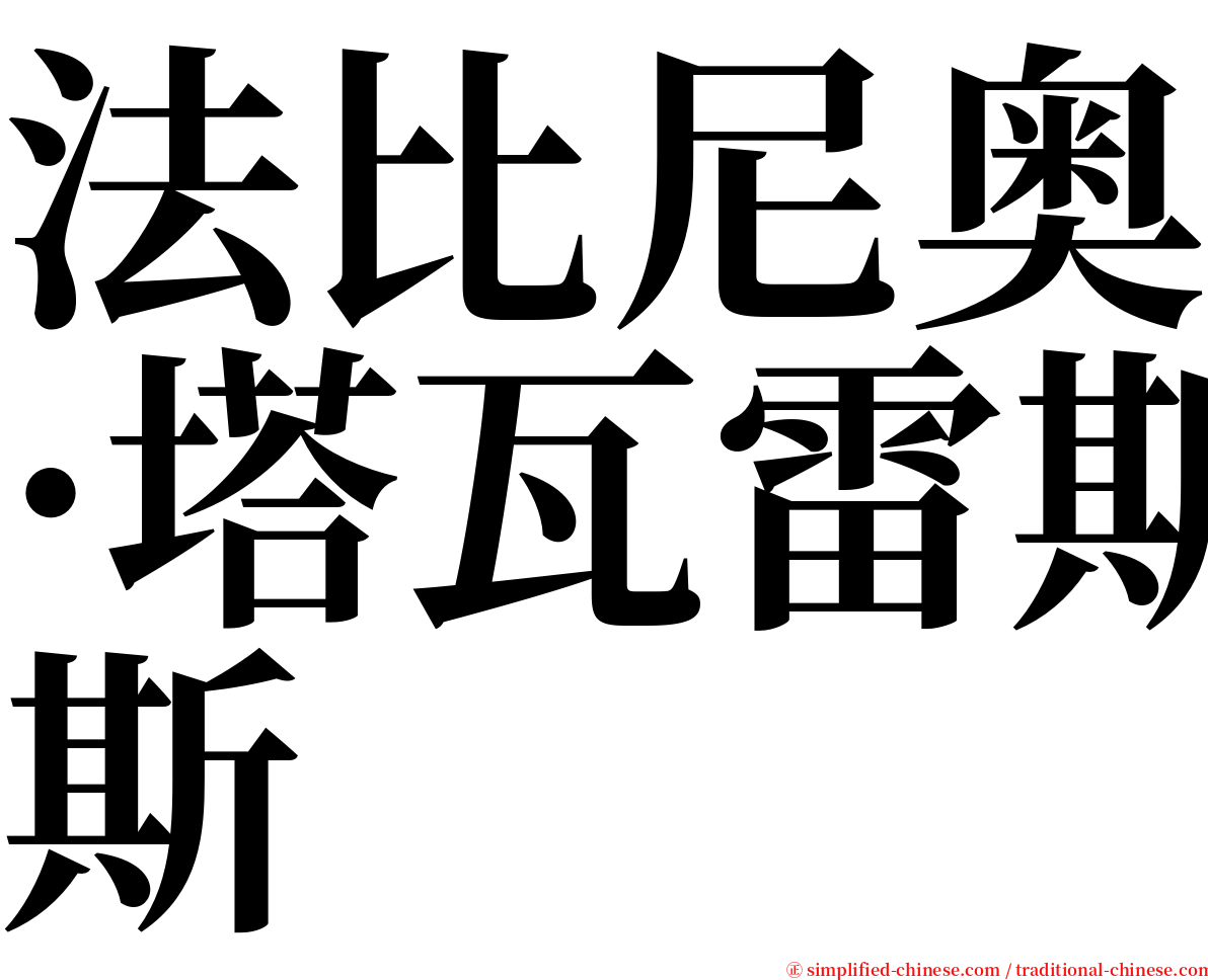 法比尼奥·塔瓦雷斯 serif font