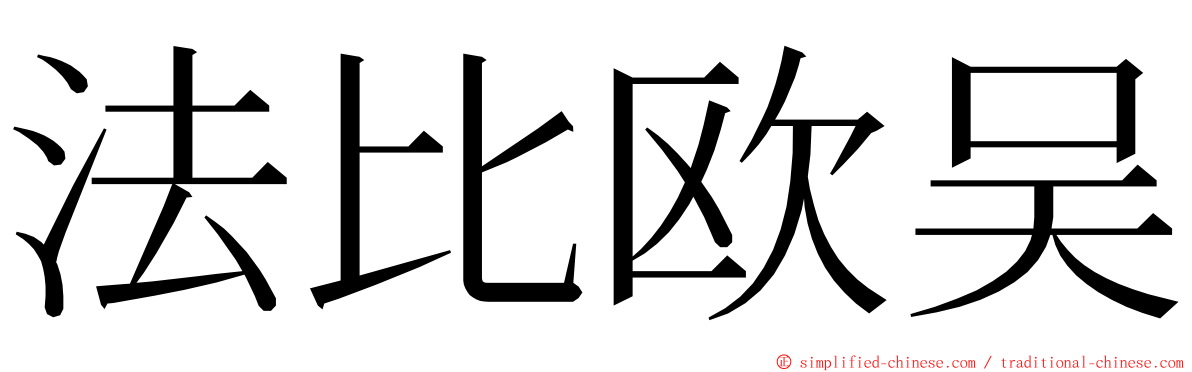 法比欧吴 ming font