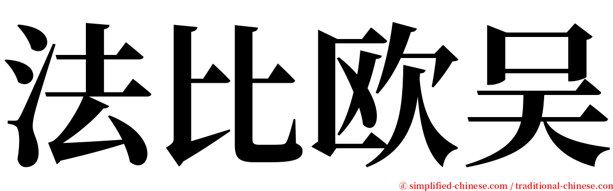 法比欧吴 serif font