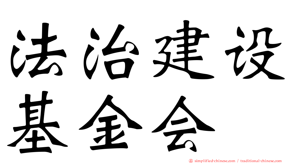 法治建设基金会