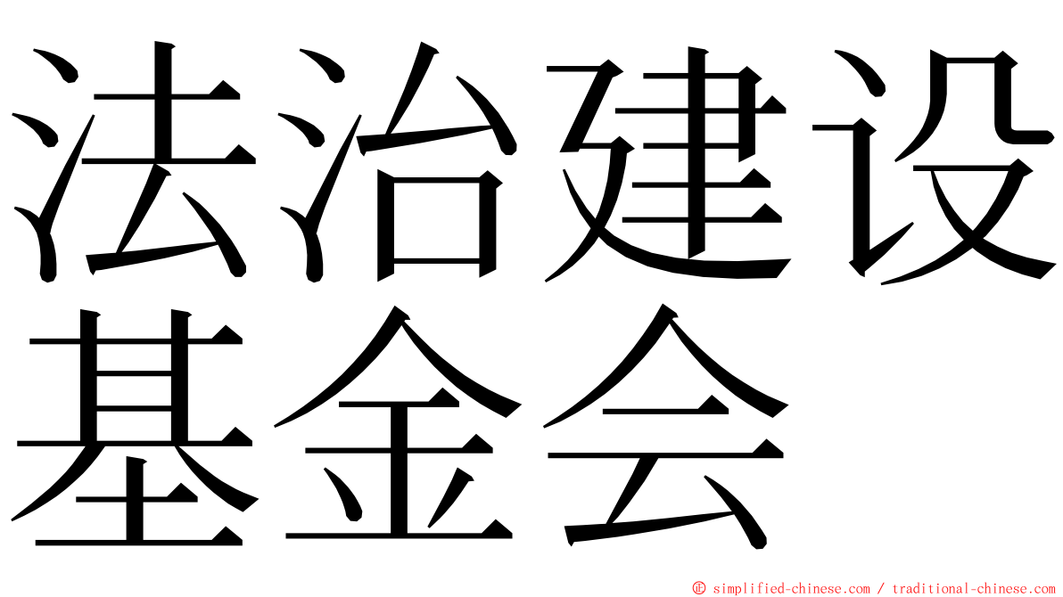 法治建设基金会 ming font