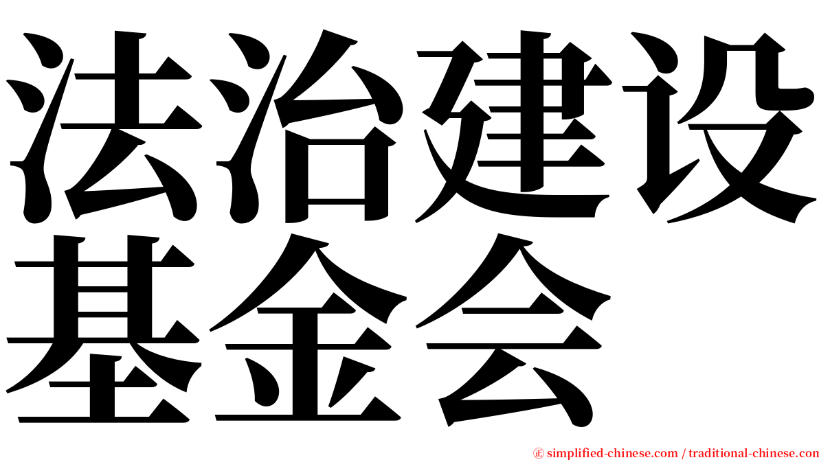 法治建设基金会 serif font