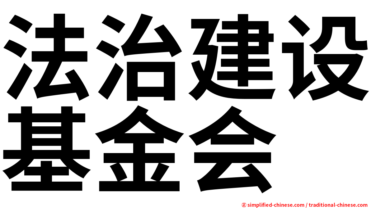 法治建设基金会