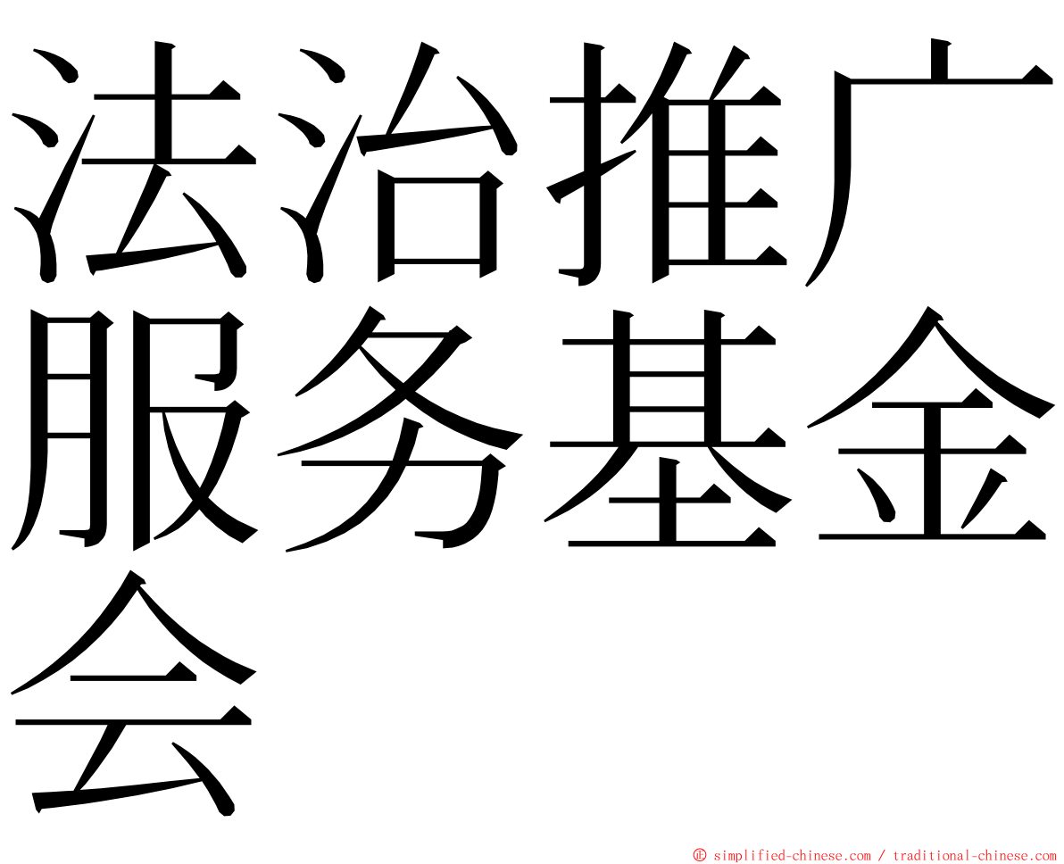 法治推广服务基金会 ming font