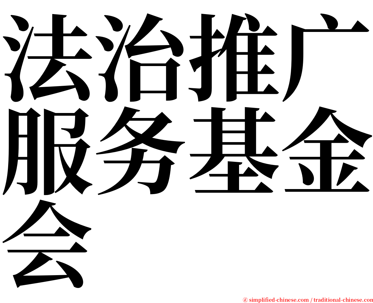 法治推广服务基金会 serif font